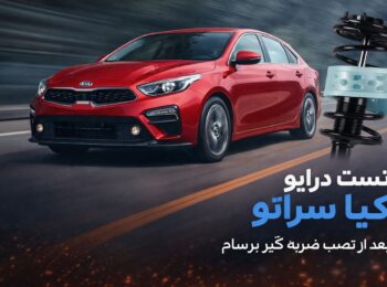 خودرو کیا سراتو