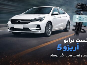 معرفی ضربه گیر فنر برسام یدک